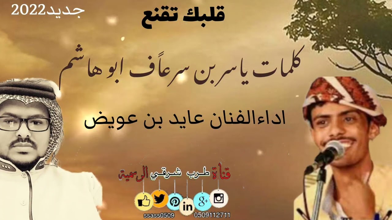 قلبك تقنع ] اداء عايد بن عويض _ كلمات ياسر بن سرعاًف ابوهاشم #لا_تنسونا_من_اللاعجبات👍🏻👍🏻💯💯✅