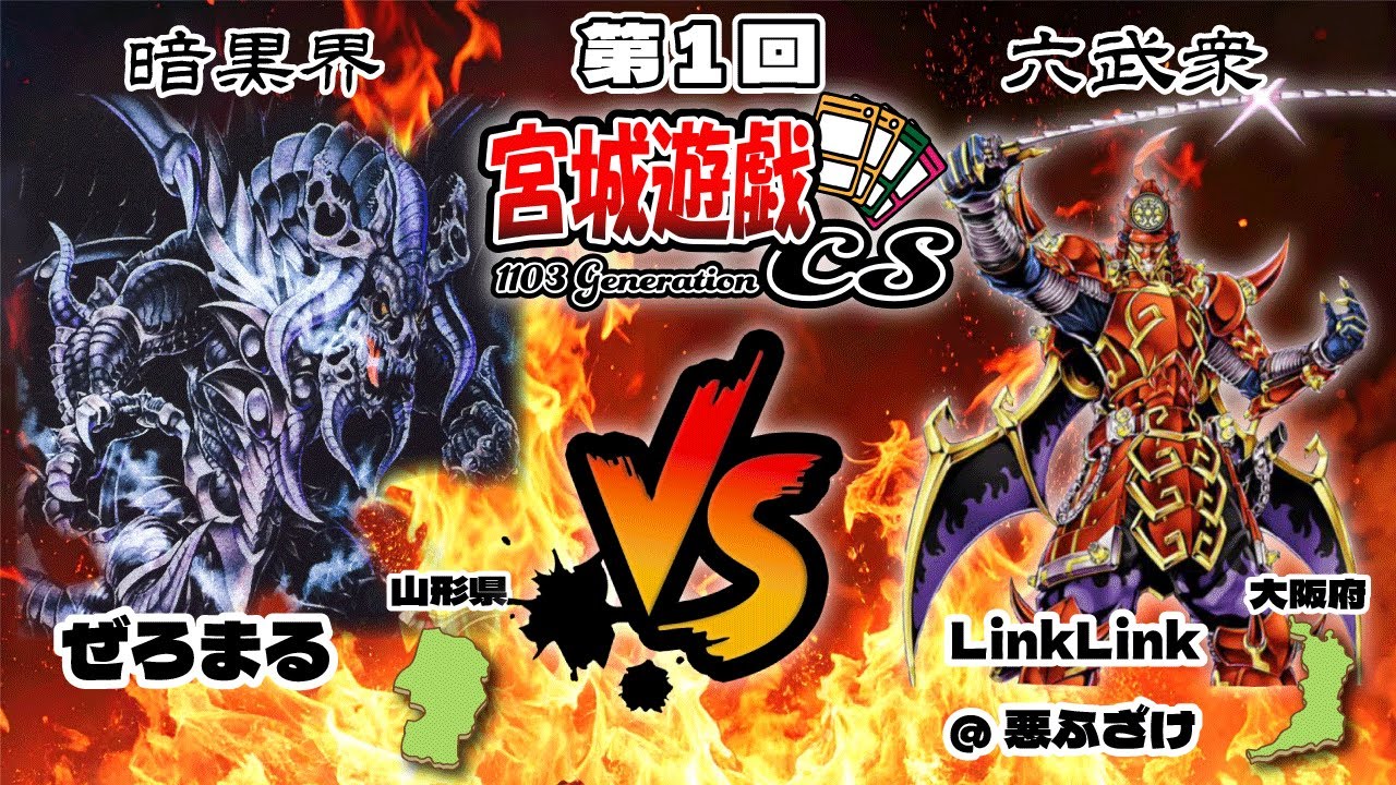 第1回宮城遊戯CS1103環境 予選4回戦　ぜろまる選手（暗黒界）VS　LinkLink@悪ふざけ選手（六武衆）