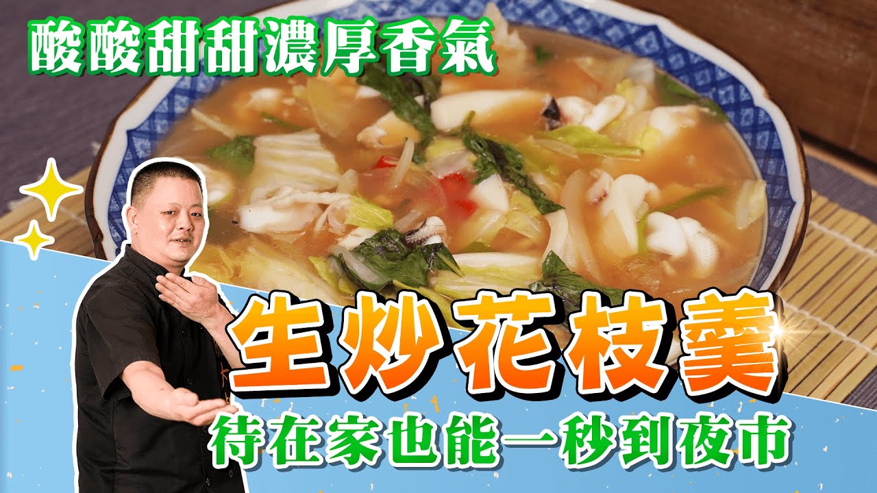 ❗❗酸酸甜甜濃厚香氣「生炒花枝羹」❗❗