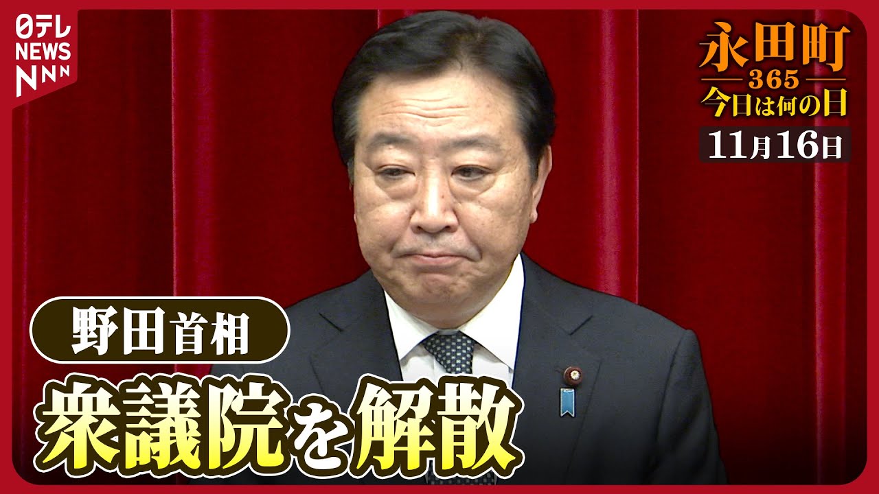 【秘蔵】「国民に信を問う」約束を果たすため衆議院を解散（2012年11月16日）【永田町365～今日は何の日】