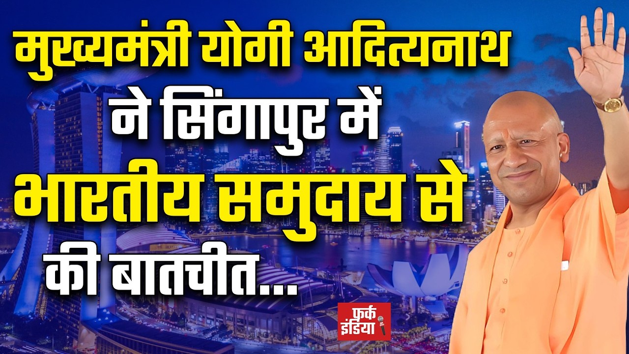 #LIVE: मुख्यमंत्री योगी आदित्यनाथ ने सिंगापुर में भारतीय समुदाय से बातचीत की