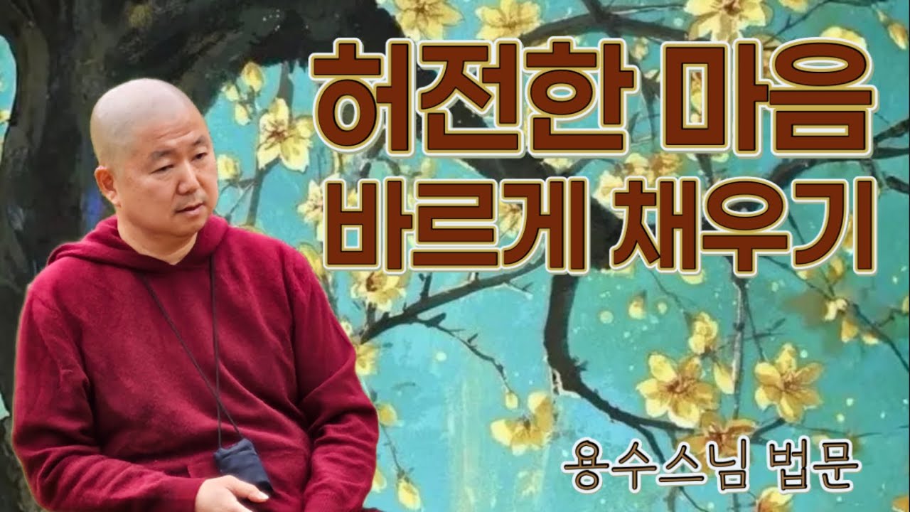 허전함을 충만하게 채우는 비결