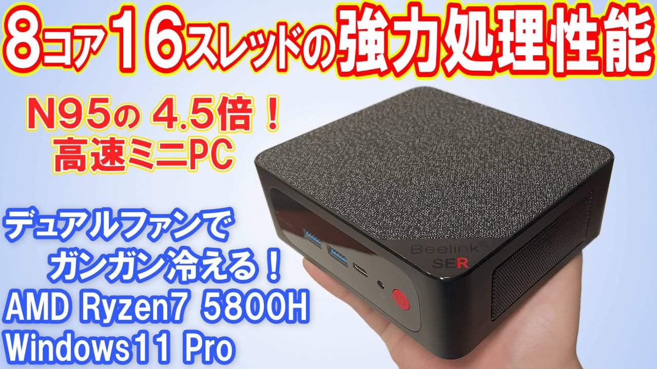 【高コスパ】メインPCとしても十分使えるミニPC。価格に対する処理性能がスゴイ！【Beelink SER5 MAX】