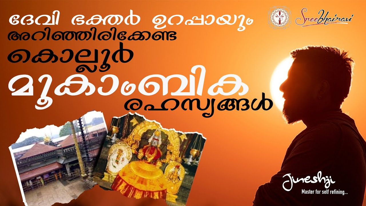മൂകാംബിക രഹസ്യങ്ങൾ |Mookambika Rahasyam| Jineshji #kollurmookambikatemple