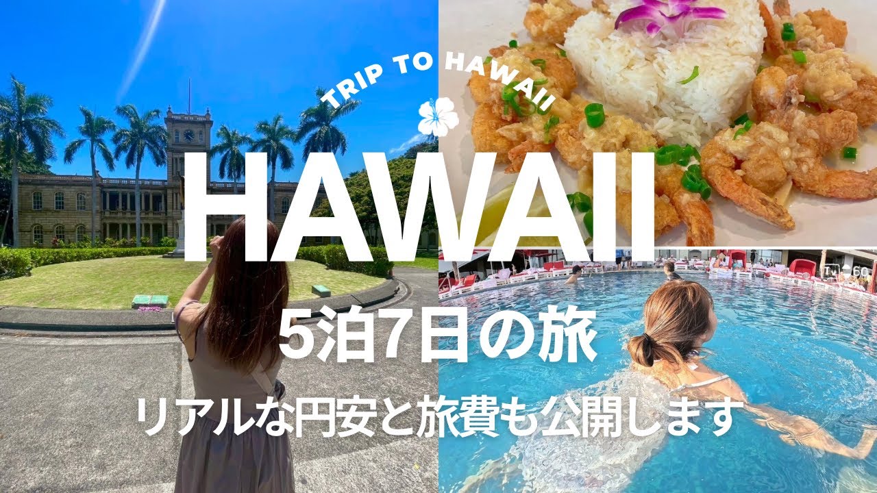【ハワイ旅行🌺前編】シェラトンワイキキ5泊7日のハネムーン｜全費用公開💸