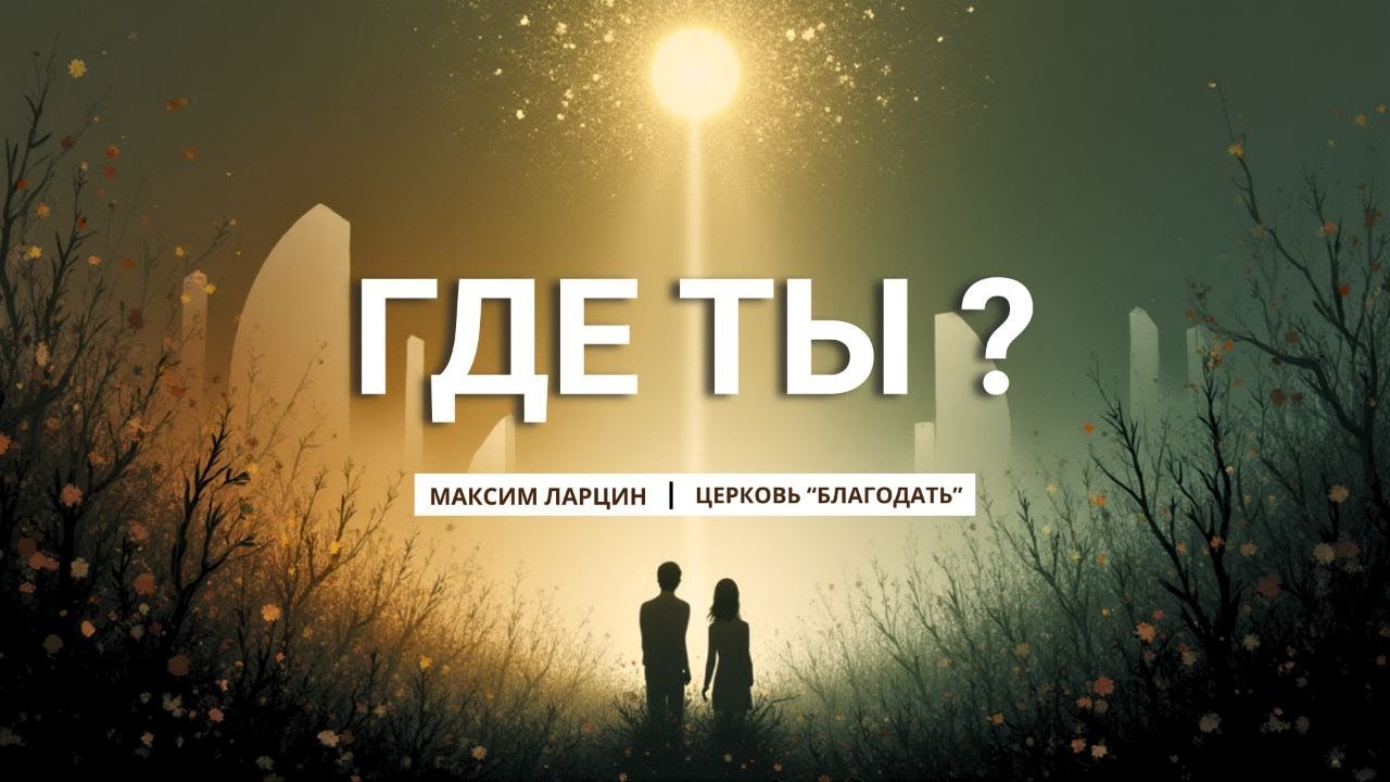 Где ты? - проповедует Максим Ларцин, г. Винница