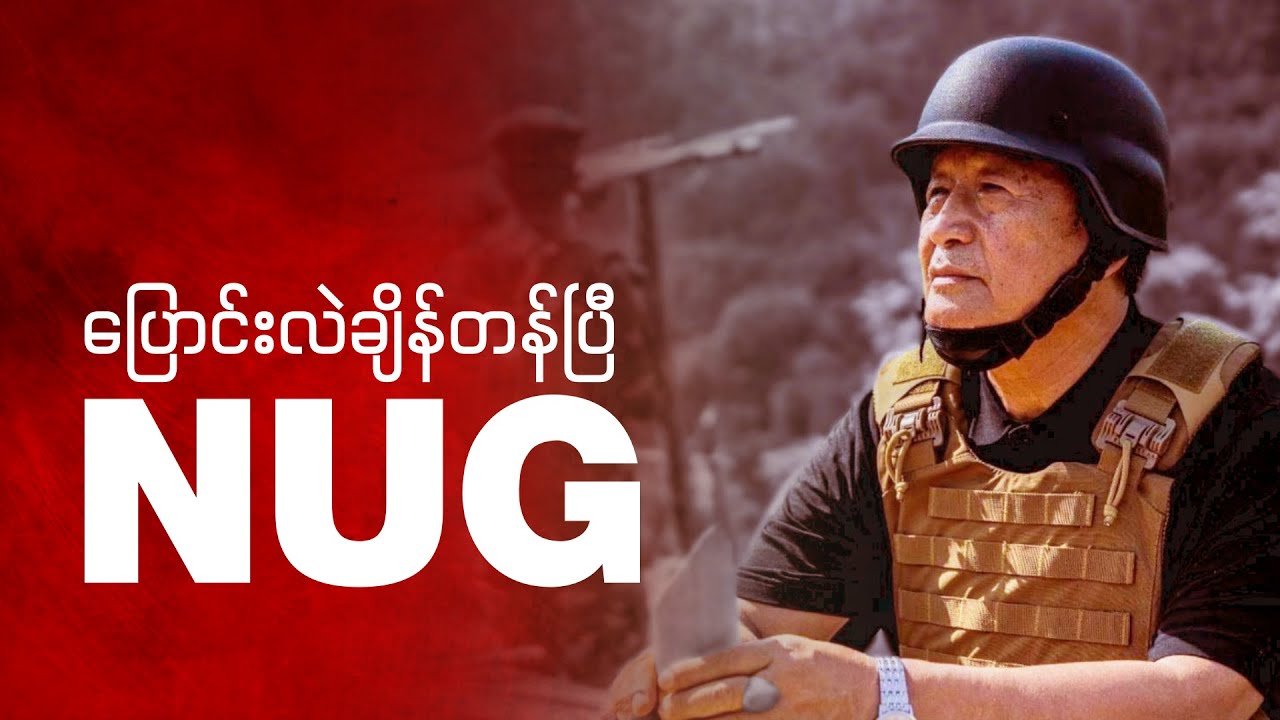 ပြောင်းလဲချိန်တန်ပြီ NUG (Editorial Talk)