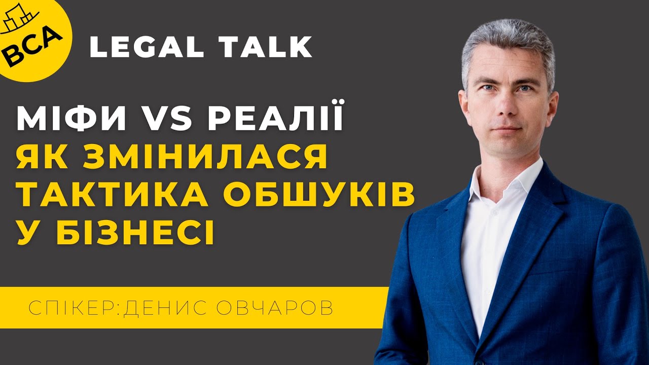 LEGAL TALK: Міфи vs Реалії – як змінилася тактика обшуків у бізнесі у 2025 році