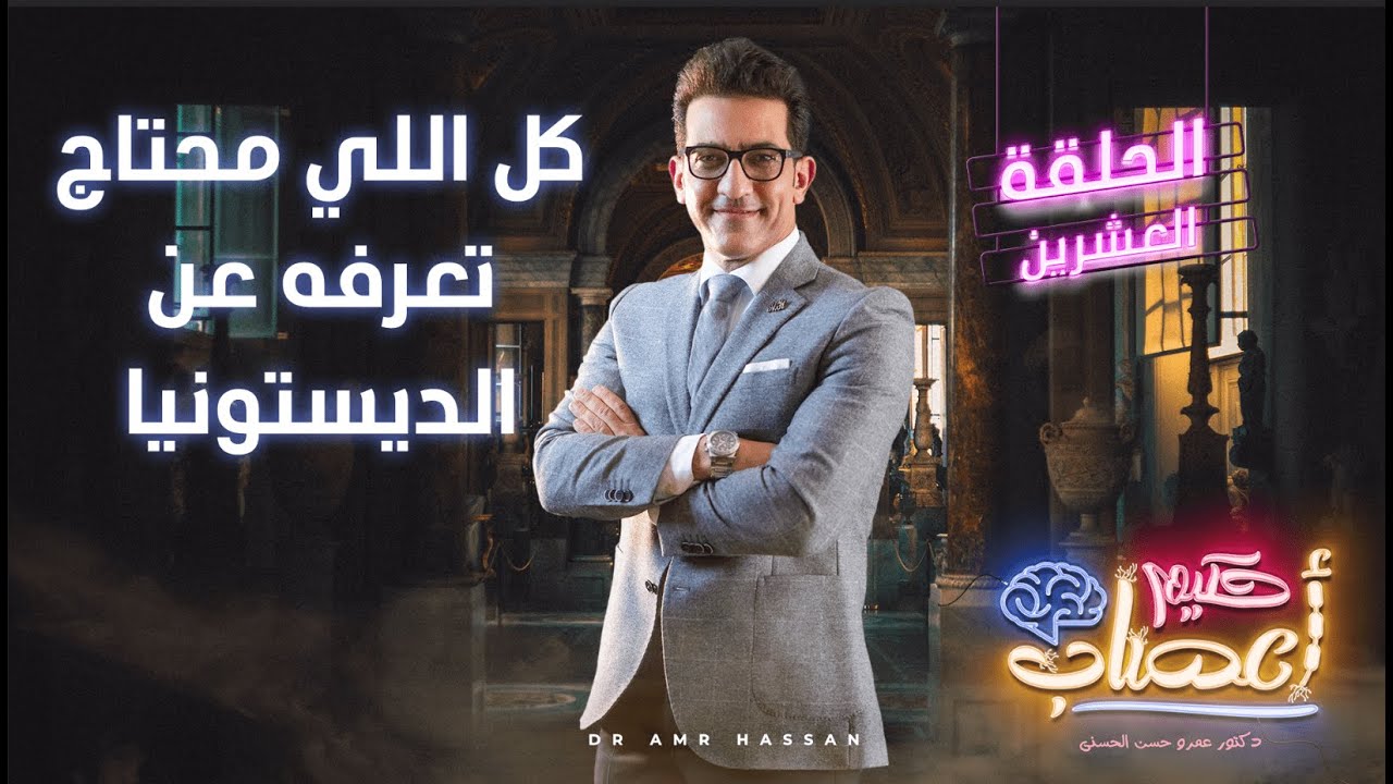 الديستونيا - أ.د.عمرو حسن الحسني - حكيم أعصاب - موسم 1 - حلقة 20