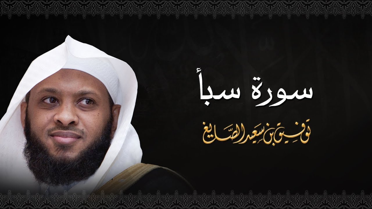 سورة سبأ بصوت الشيخ توفيق الصايغ 🎧 تلاوة عذبة تمنح القلب طمأنينة