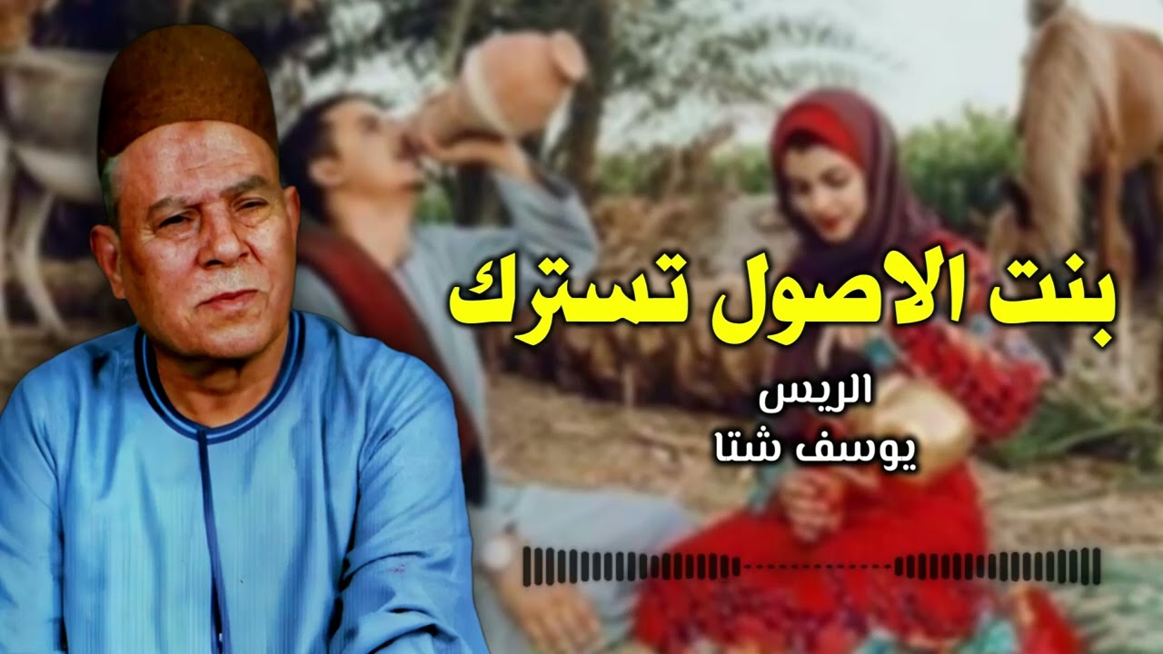 موال بنت الاصول تسترك - الريس يوسف شتا