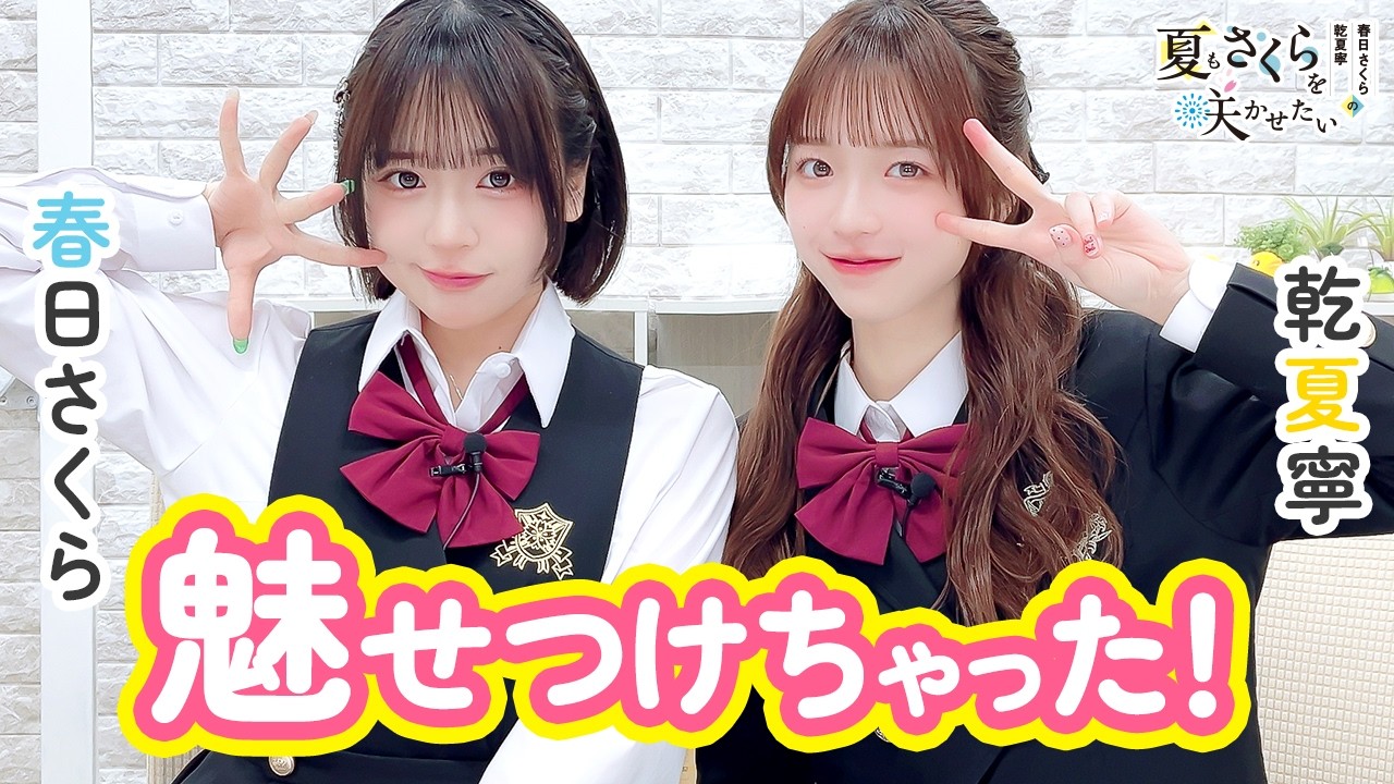 春日さくらと乾夏寧の夏もさくらを咲かせたい 第41回【本放送版】