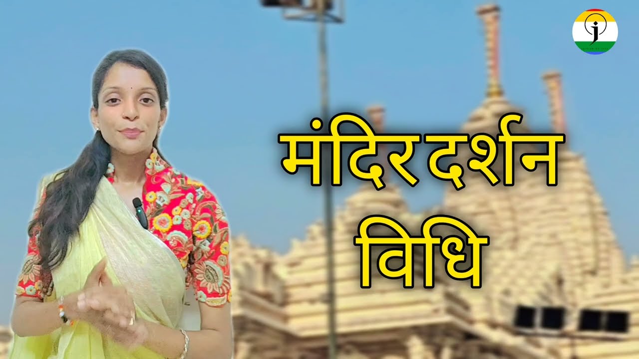 Mandir darshan vidhi। मंदिर दर्शन विधि#jaintemple