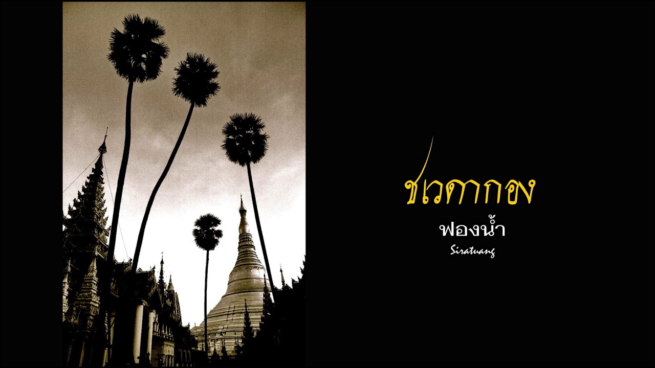 ชเวดากอง - ฟองน้ำ