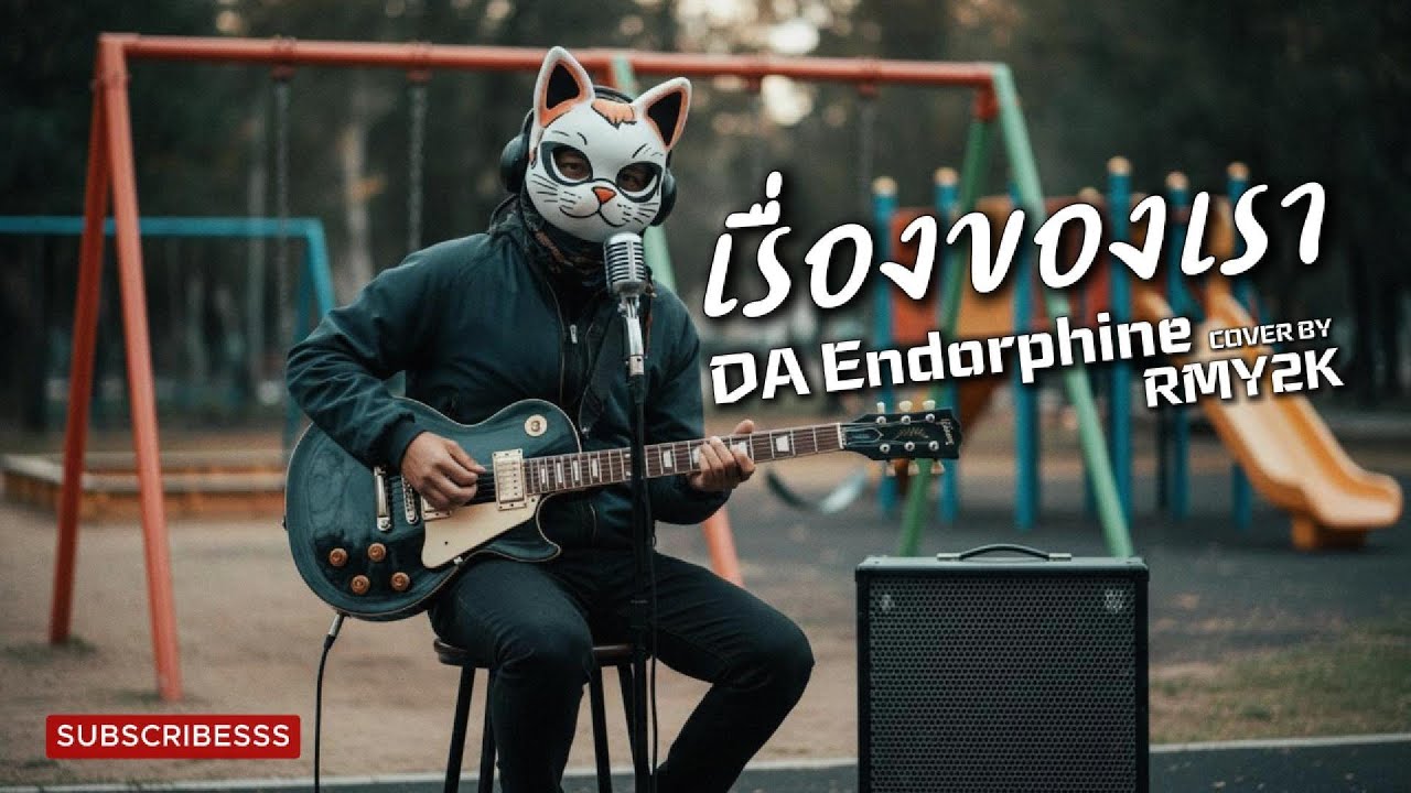 เรื่องของเรา - DA Endorphine (Cover by RMY2K)