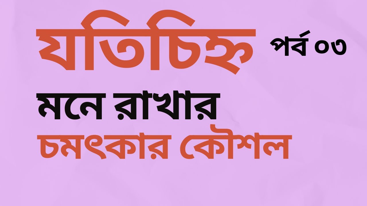 যতিচিহ্ন (পর্ব ০৩) মনে রাখুন চমৎকার কৌশল দিয়ে।