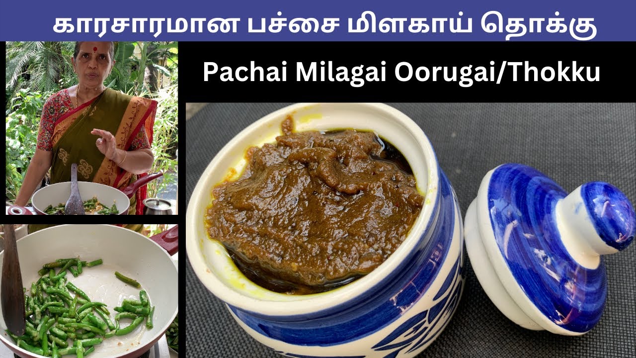 காரசாரமான பச்சை மிளகாய் தொக்கு/Pachai Milagai Oorugai/Thokku by Revathy Shanmugam