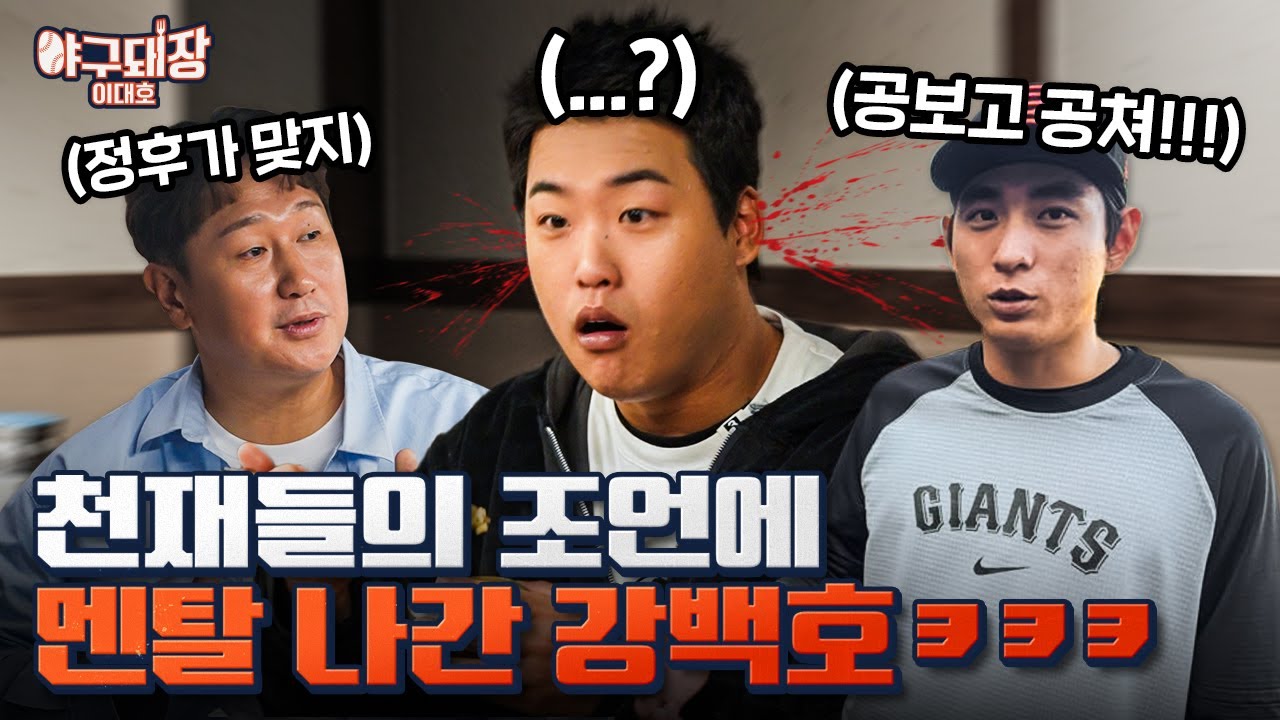 대호스쿨 1호 수강생, 강백호ㅣ야구돼장 이대호 EP 20-1 강백호