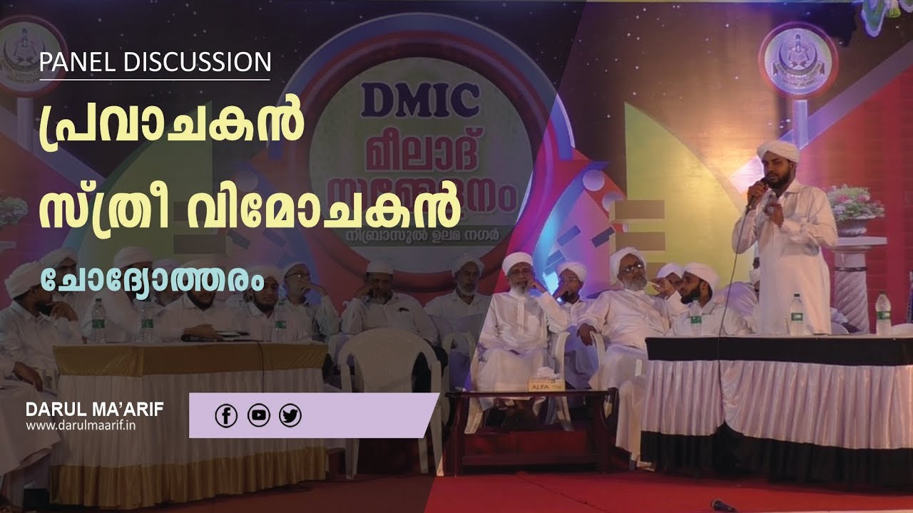 പ്രവാചകൻ സ്ത്രീ വിമോചകൻ (ചോദ്യോത്തരം) Darul Ma'arif Meelad Conference Panel Discussion Part 2