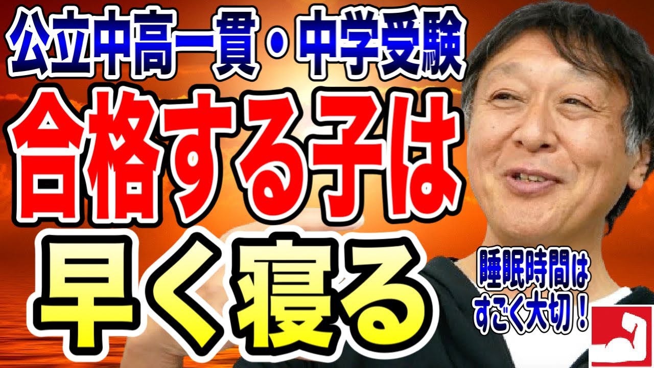【公立中高一貫受検・中学受験】合格する子は早く寝る。受験生の就寝時間と塾の終了時間について。睡眠時間はすごく大切です！【堀口塾】