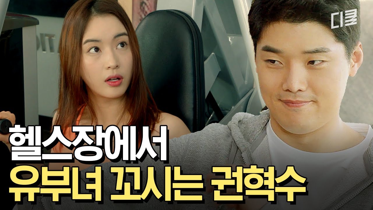 회원님~ 운동에 집중 하실게요~ 헬스장에서 운동은 안하고 트레이너 꼬시는 권혁수🤔 | #막돼먹은영애씨15