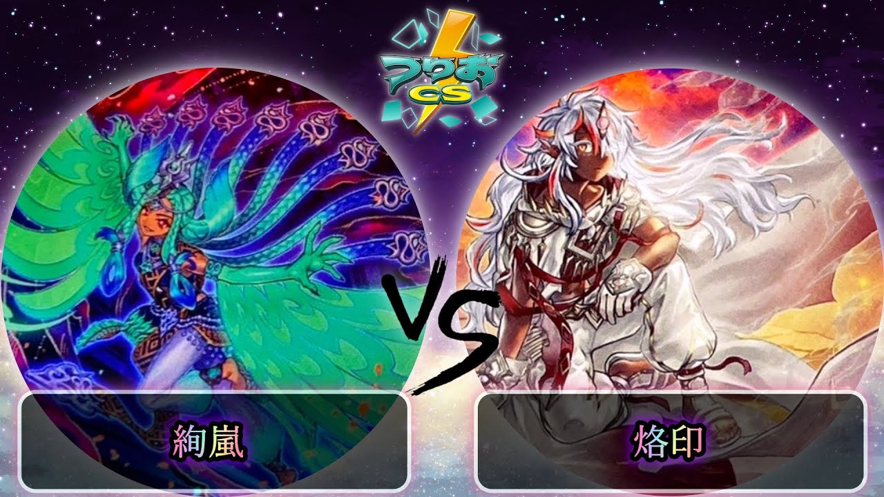 【第15回つりおCS北関東】予選3回戦　絢嵐 vs 烙印　遊戯王CS大会対戦動画
