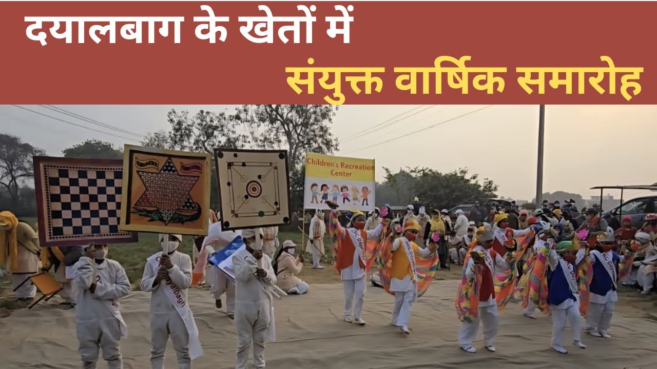दयालबाग के खेतों में संयुक्त वार्षिक समारोह  Dayalbagh news