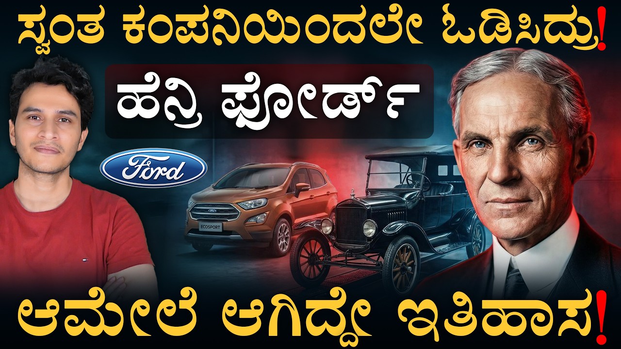 ಬಡವರಿಗೂ ಕಾರ್ ಕೊಟ್ಟ ಆಟೋಮೊಬೈಲ್ ಮಾಂತ್ರಿಕ | Henry Ford Success Story | Masth Magaa Leaders