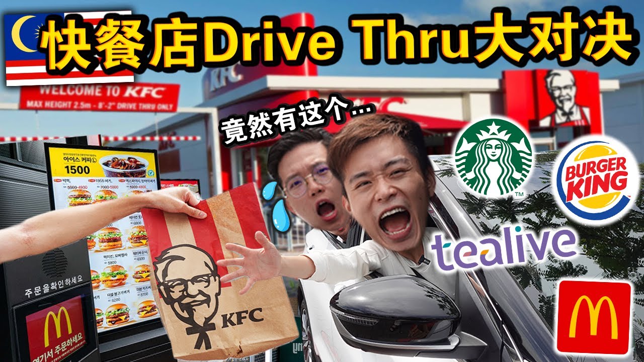 🚘全马来西亚 Drive-Thru 快餐店大对决🍔🔥那家才是冠军？Which Drive Thru Makes The Best Fast Food CHALLENGE!