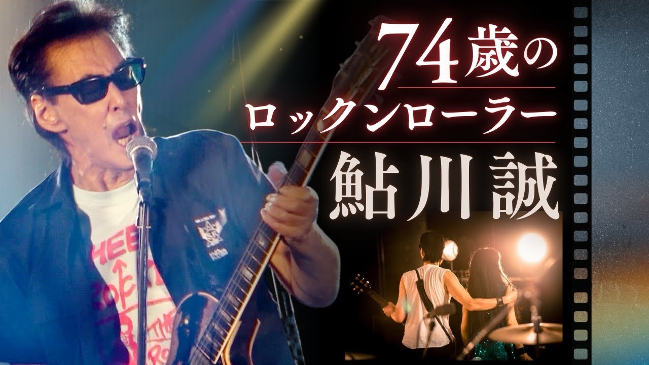 ７４歳のロックンローラー　鮎川誠