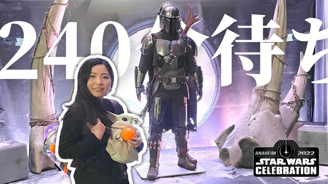 全録!!マンダロリアンエクスペリエンスのすべて//スターウォーズセレブレーション2022ハイライト②