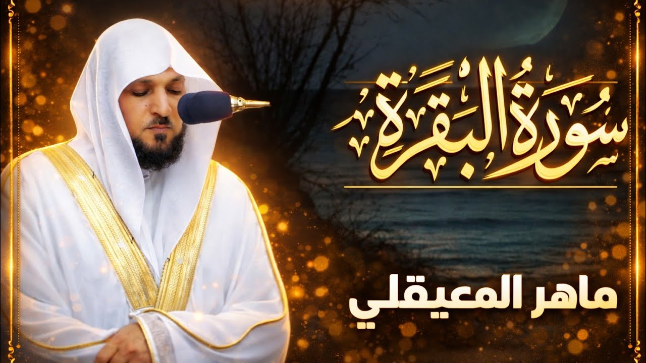 سورة البقرة بصوت الشيخ ماهر المعيقلي   النسخة الأصلية Official Audio