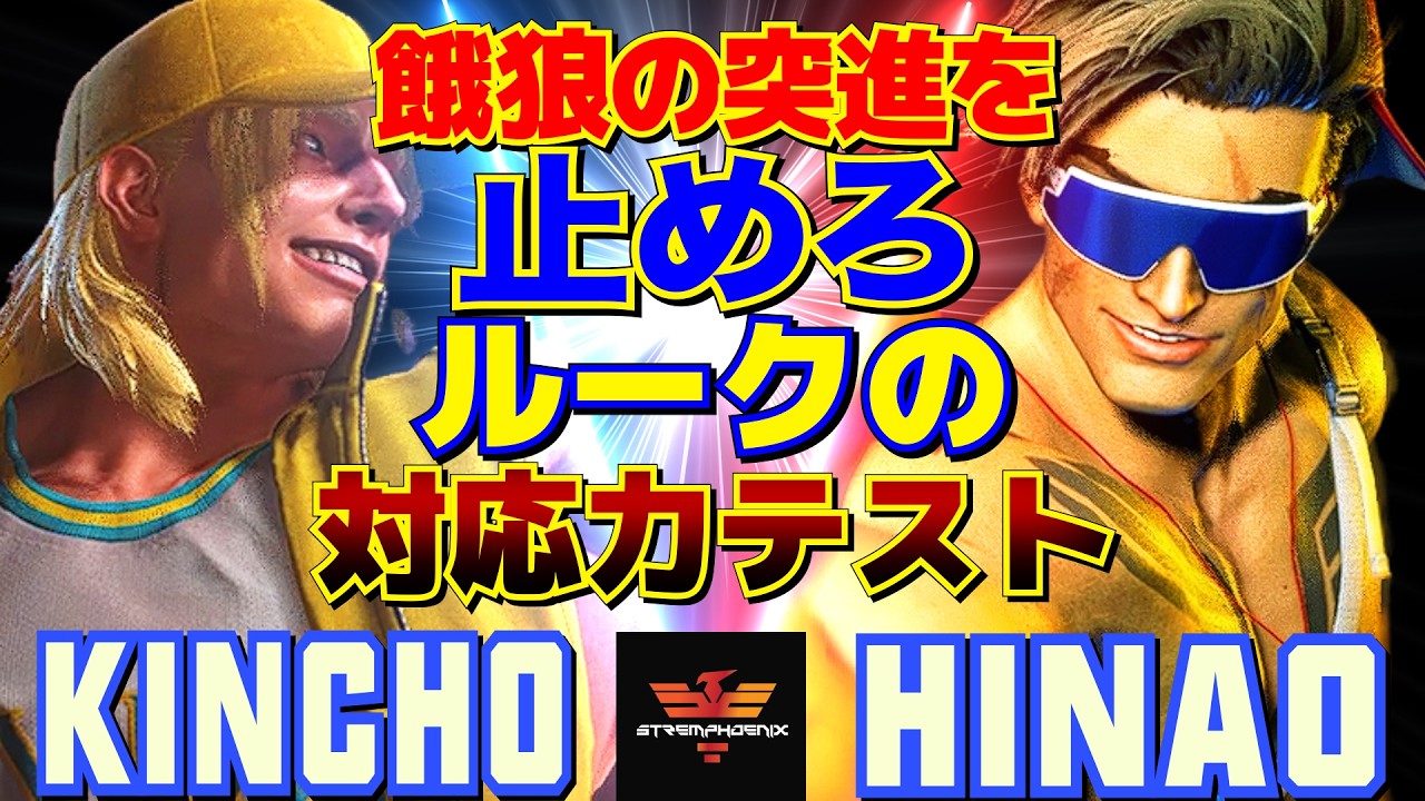 スト6✨きんちょ [テリー] Vs ひなお [ルーク] 餓狼の突進を止めろ——ルークの対応力テスト  | Kincho [Terry] Vs Hinao [Luke]✨SF6
