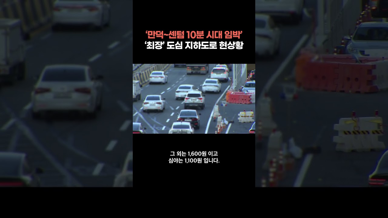 &lsquo;국내 최장 대심도 터널&rsquo; 만덕센텀 고속화도로 개통 임박&hellip; 통행 요금, 안전 설비 등