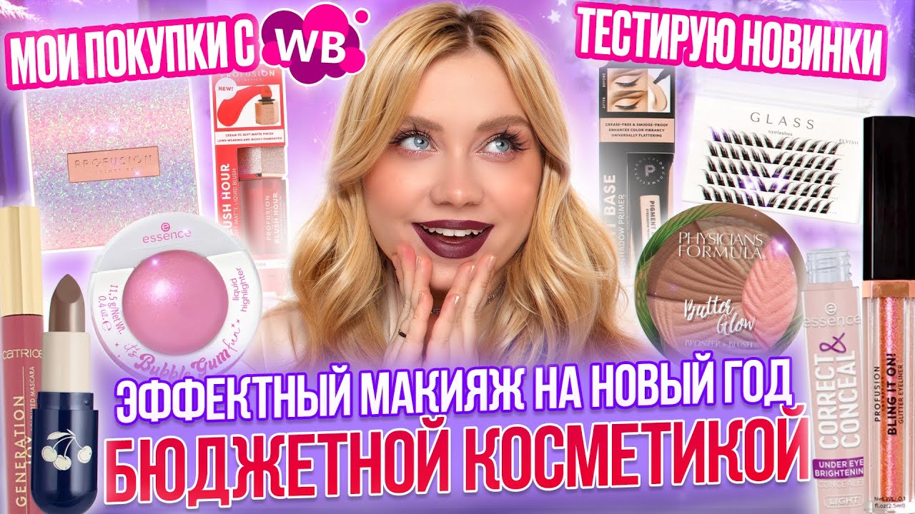 ТЫ ТОЧНО ПОВТОРИШЬ ЭТОТ МАКИЯЖ! ОБЗОР НОВИНОК И МОИХ ПОКУПОК С WB
