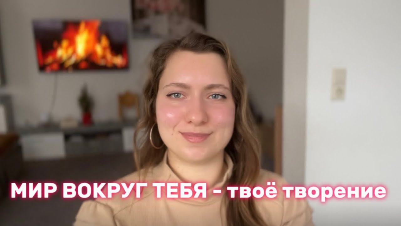 Мир вокруг тебя - твоё творение