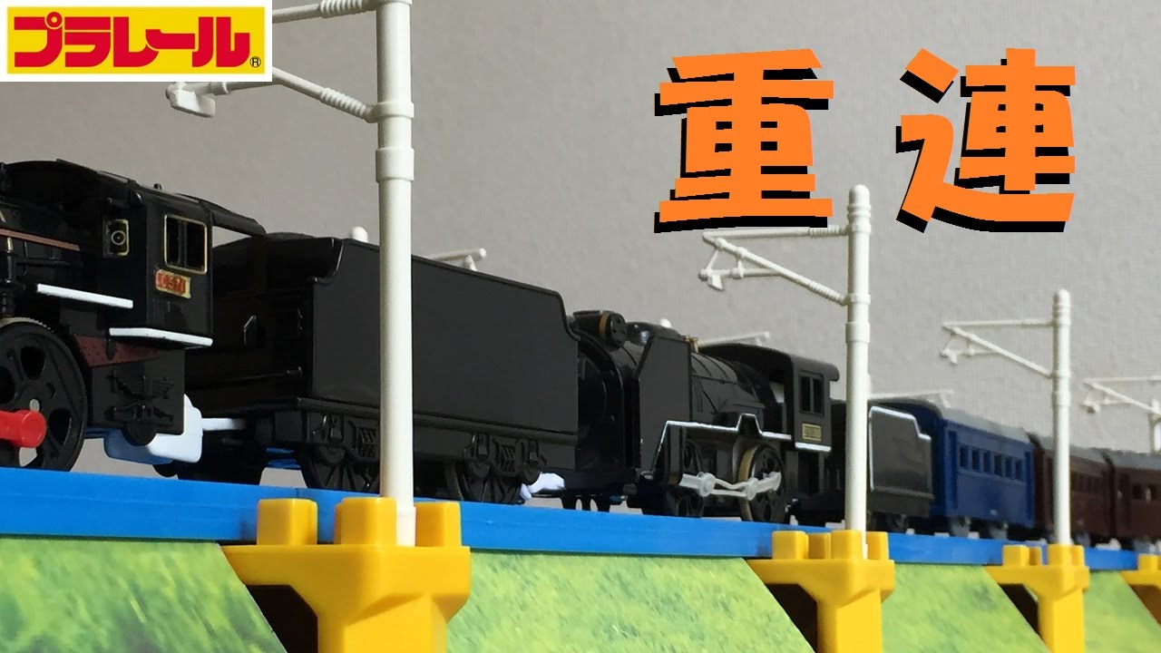 【プラレール】D51蒸気機関車に連結器を付けて重連を楽しむ【改造】