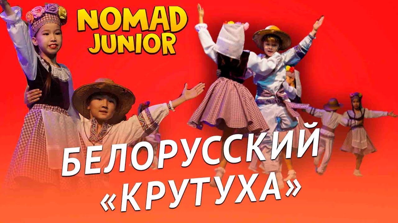 Танец белорусский «Крутуха». Академия хореографии «Nomad»/группа «Жолбарыс», «Арлан». NOMAD JUNIOR