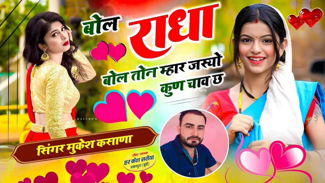दर्दभरी ग़ज़ल - बोल राधा बोल तोन म्हार जस्यो कुण चाव छ !! Singer Mukesh Kasana - मुकेश गुर्जर सोंग