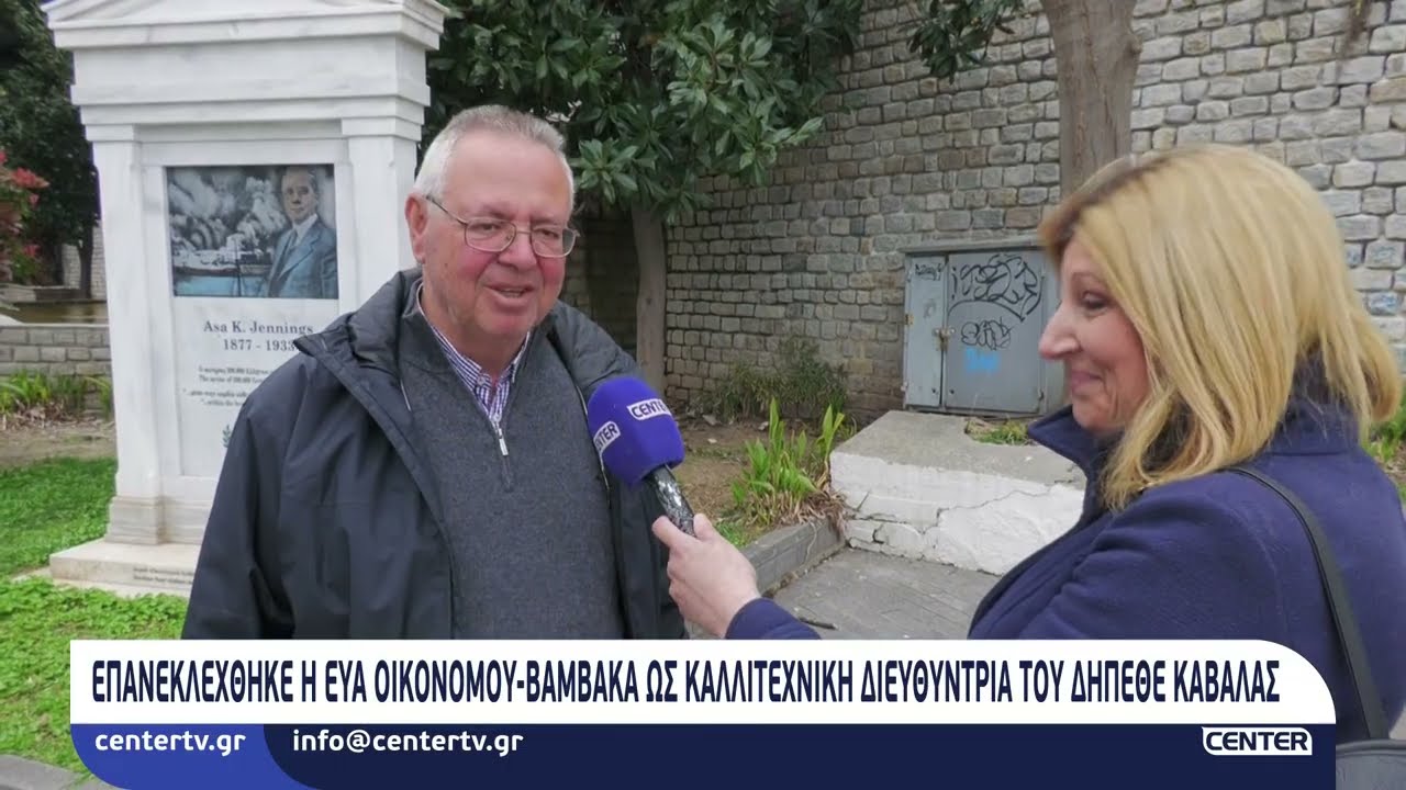 Επανεξελέγη η Εύα Οικονομου Βαμβακα ως καλλιτεχνική διευθύντρια του ΔΗΠΕΘΕ Καβάλας
