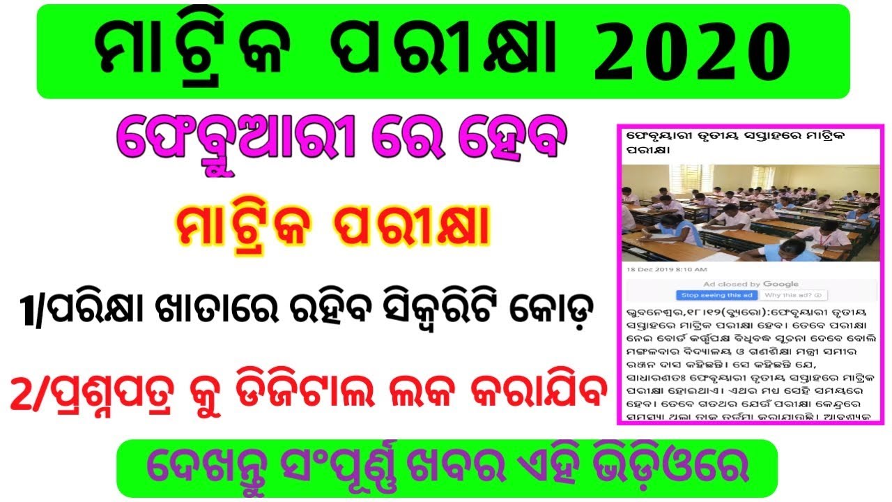 ଫେବୃଆରୀ 2020 ରେ ମାଟ୍ରିକ ପରୀକ୍ଷା|Odisha matric exam 2020 on February
