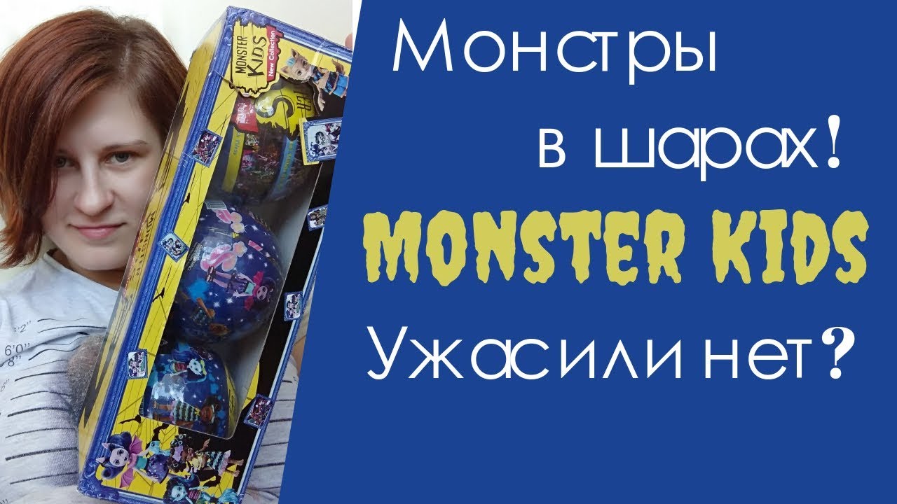 Монстролольный лоломонстр.  Шары Monster Kids - подделка под LOL Surprise и Monster High