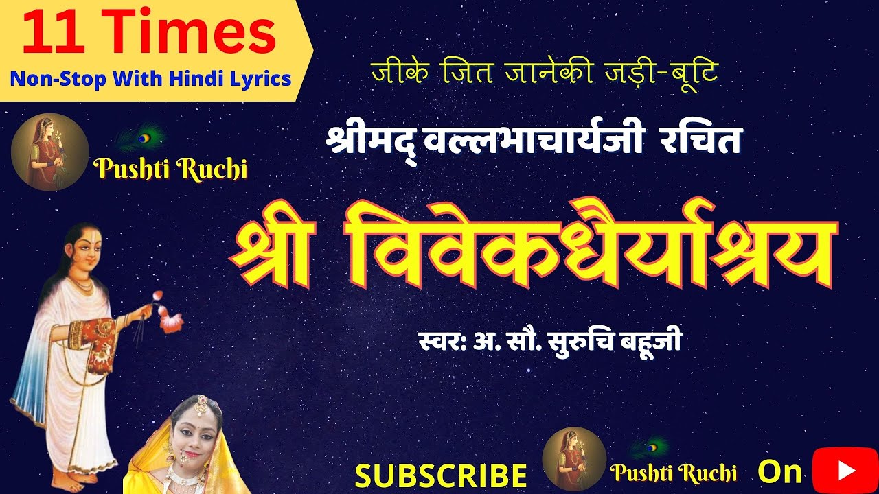 श्री विवेकधैर्याश्रय | Shree Vivekdhairyashray