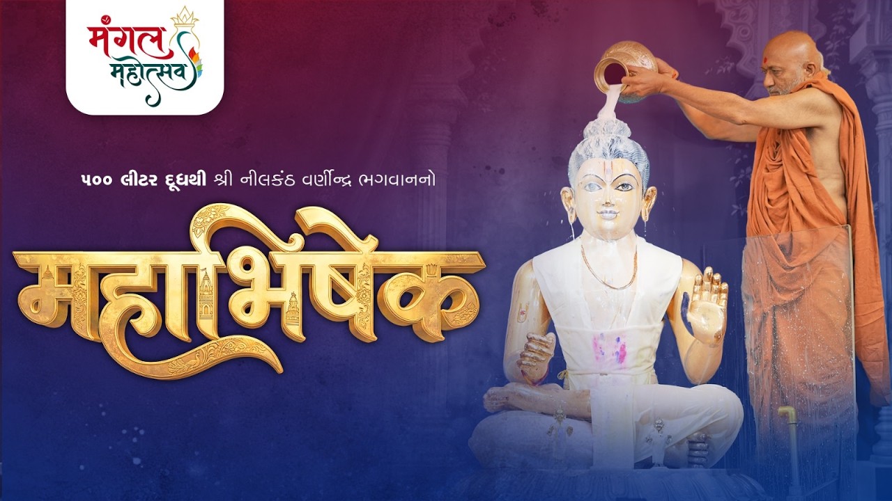 DAY 01 | ૫૦૦ લીટર દૂધથી વર્ણીન્દ્ર ભગવાનનો મહાભિષેક | Mangal Mahotsav 2026 | Varnindradham Patdi