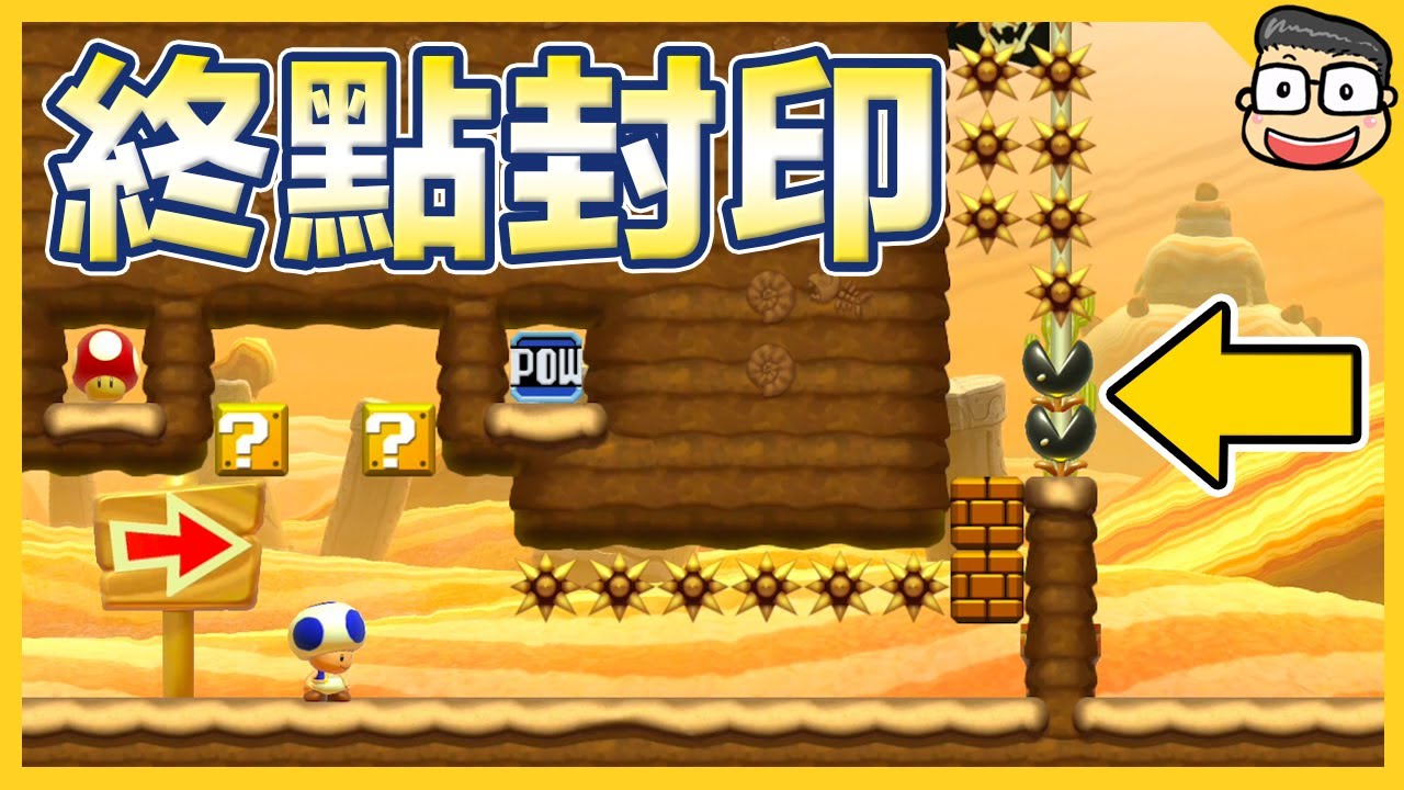 終點全被擋住？不可能過關的關卡要怎麼過？【瑪利歐創作家2】阿倫