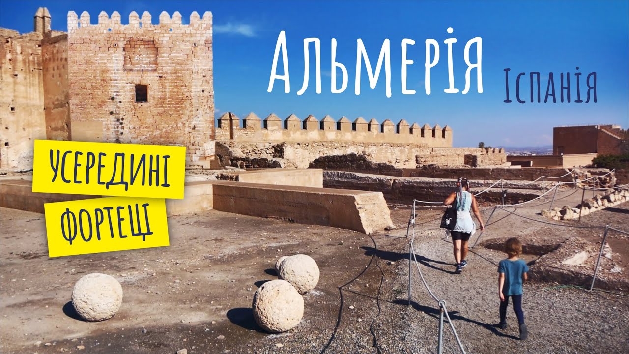 Альмерія - перлина арабської історії в Андалусії | Подорож по Іспанії сім'єю на велосипедах (№214)