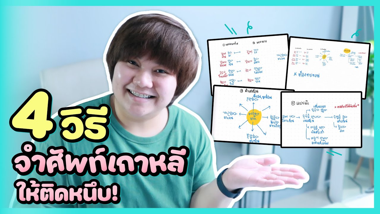 4 วิธีฝึกจำศัพท์เกาหลีติดหนึบ! 😜 - KHEM KOREA