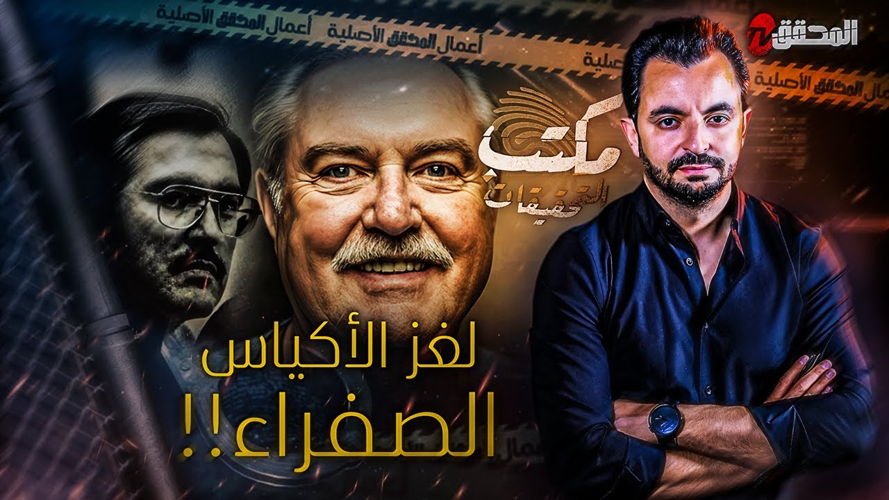 !! المحقق - مكتب التحقيقات - لغز الأكياس الصفراء