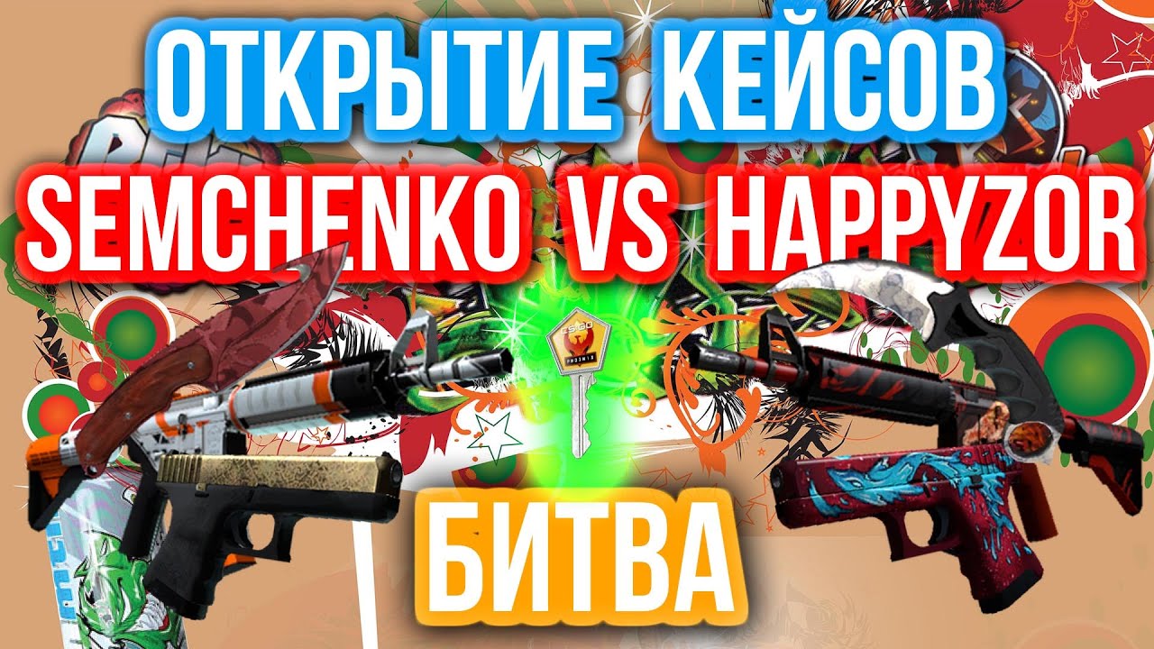 ОТКРЫТИЕ КЕЙСОВ - БИТВА : Semchenko VS Happyz0r