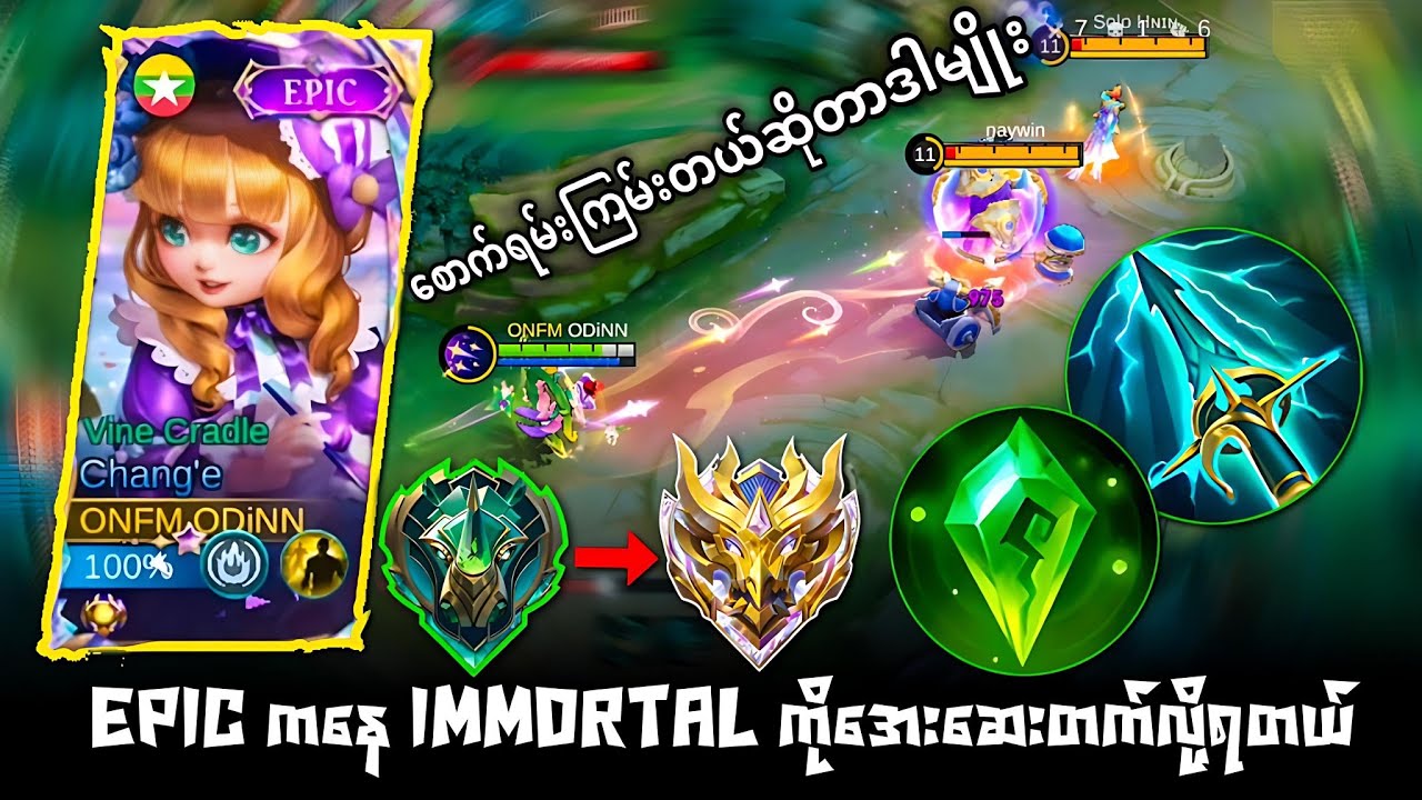Epicကနေရုန်းထွက်ပြီးRankတင်လို့ကောင်းမယ့်Hero😎